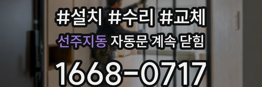 선주지동 자동문 계속 닫힘