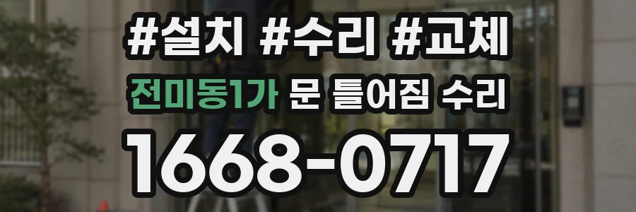 전미동1가 문 틀어짐 수리