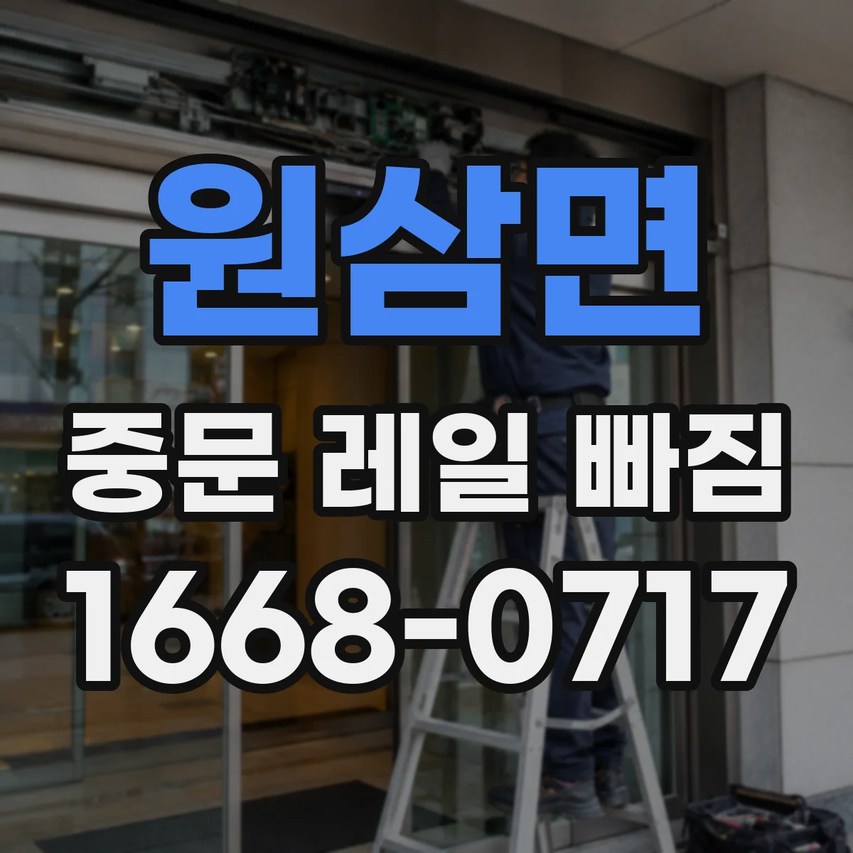 원삼면 중문 레일 빠짐