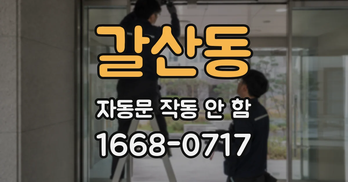 갈산동 자동문 작동 안 함