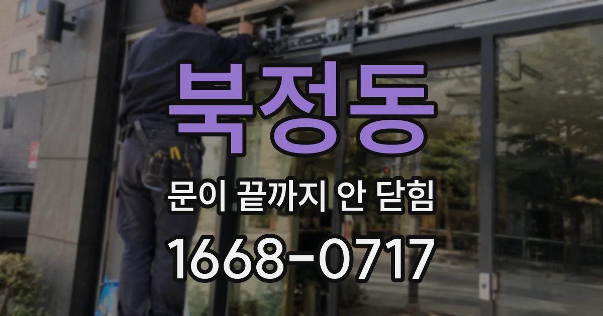 북정동 문이 끝까지 안 닫힘