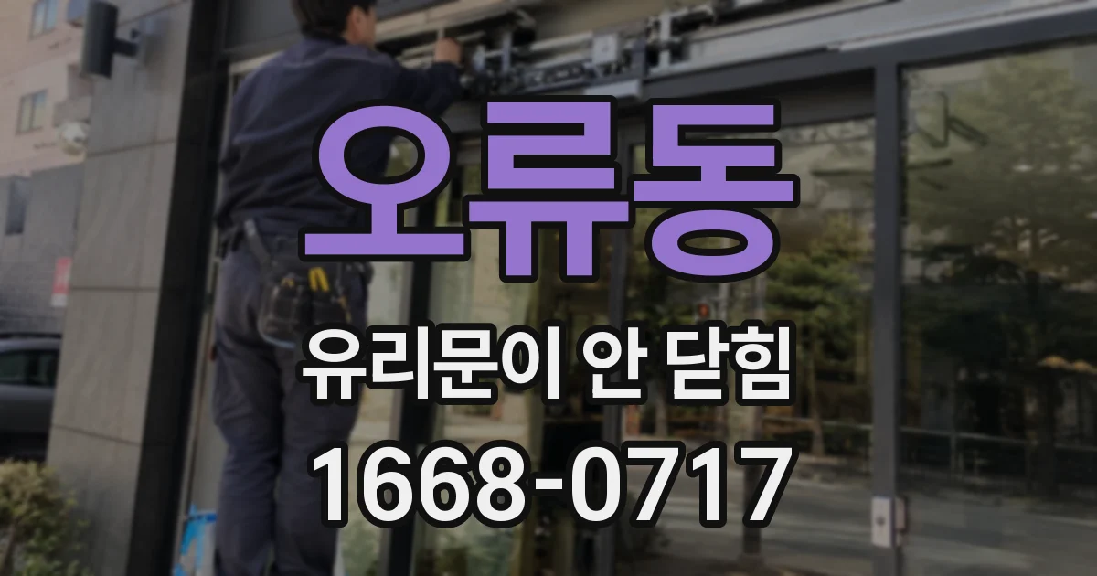 오류동 유리문이 안 닫힘