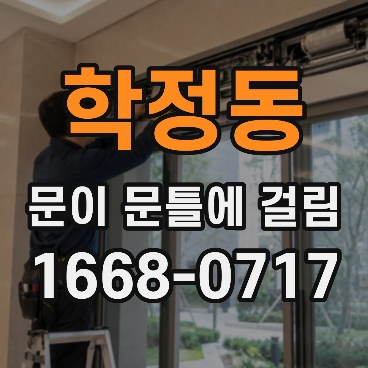 학정동 문이 문틀에 걸림