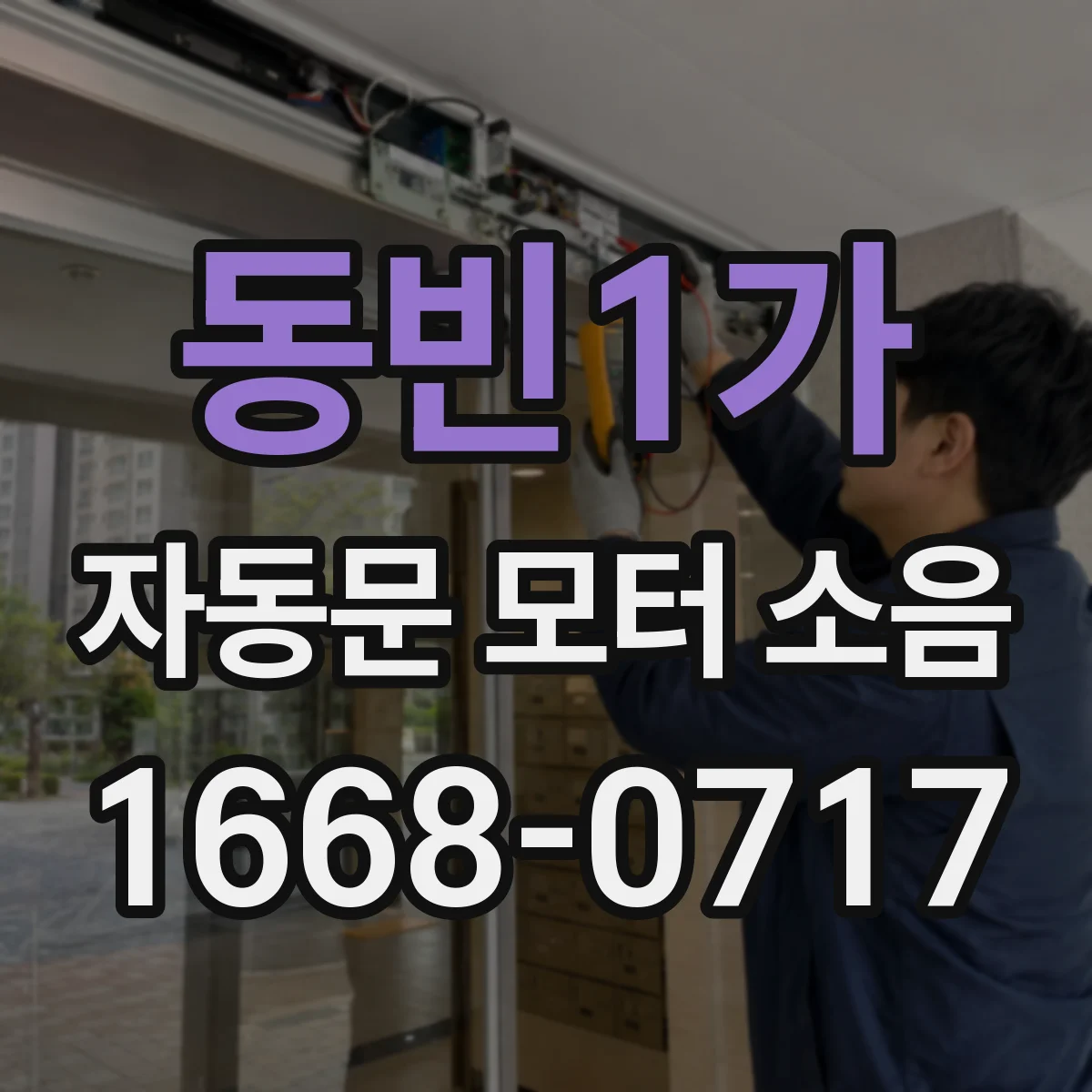 동빈1가 자동문 모터 소음