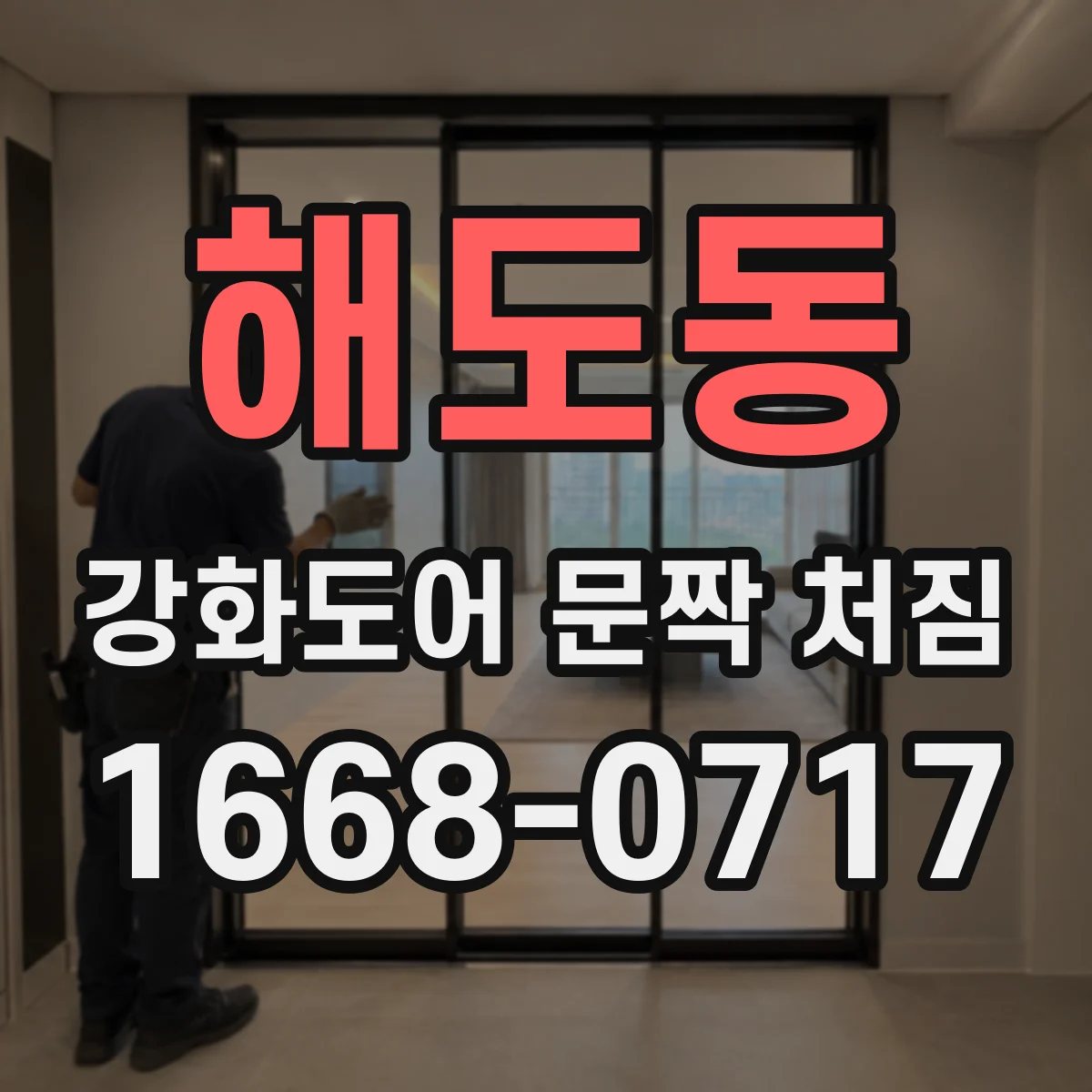 해도동 강화도어 문짝 처짐