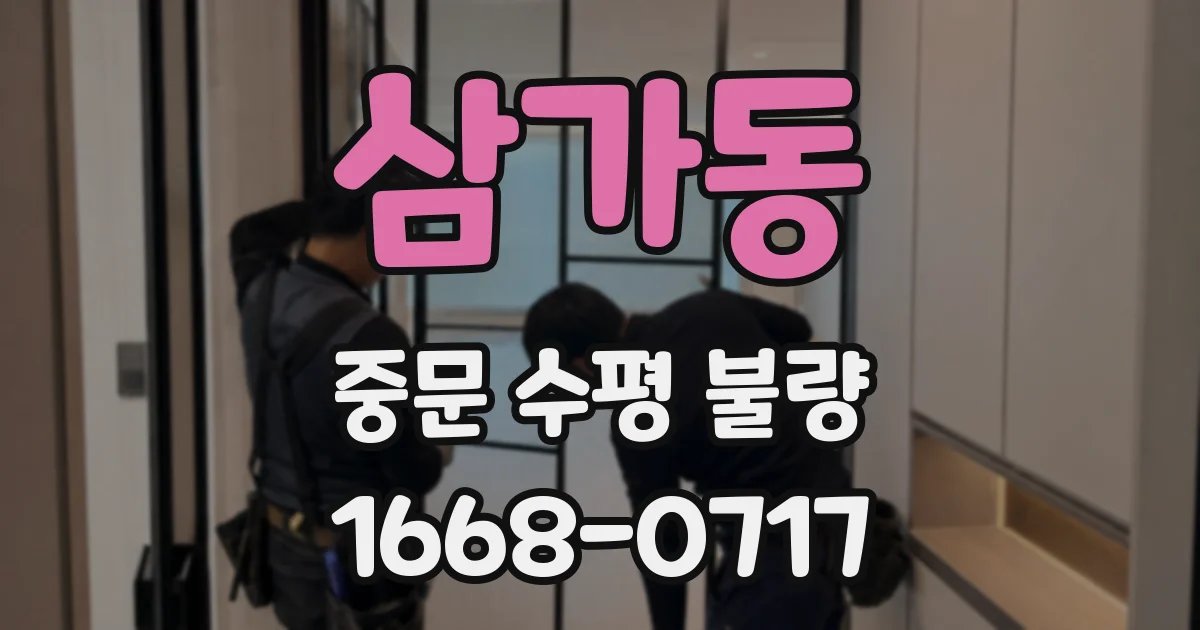 삼가동 중문 수평 불량