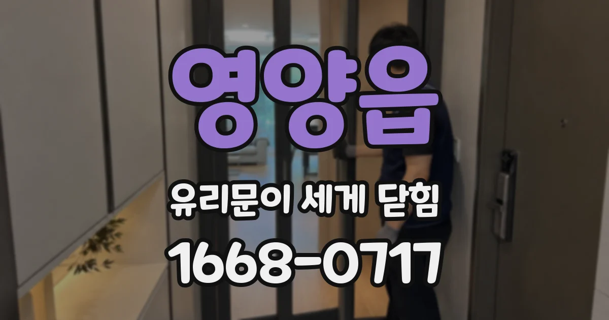 영양읍 유리문이 세게 닫힘