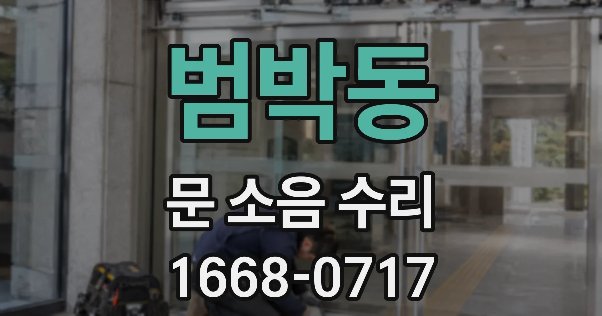 범박동 문 소음 수리