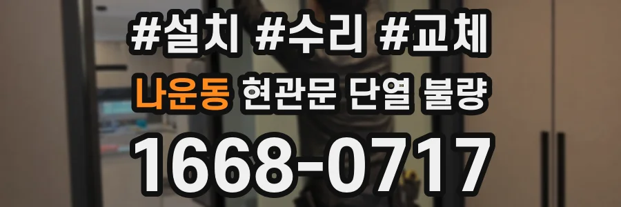 나운동 현관문 단열 불량