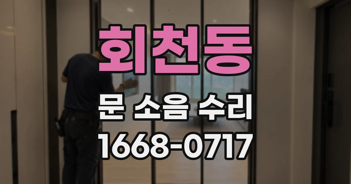 회천동 문 소음 수리