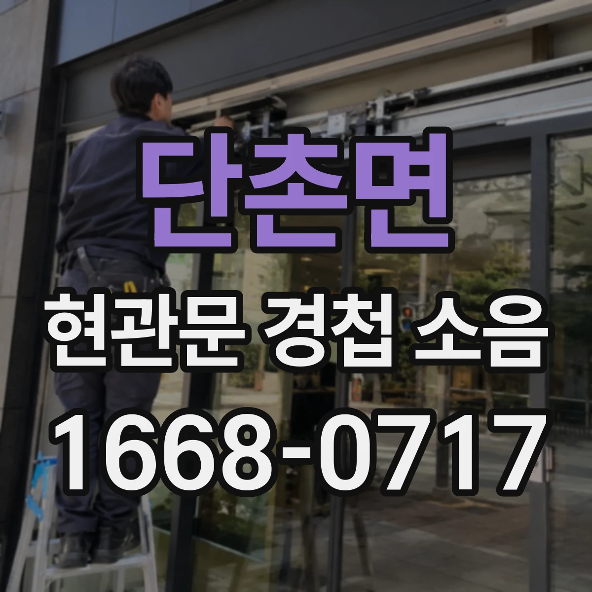 단촌면 현관문 경첩 소음