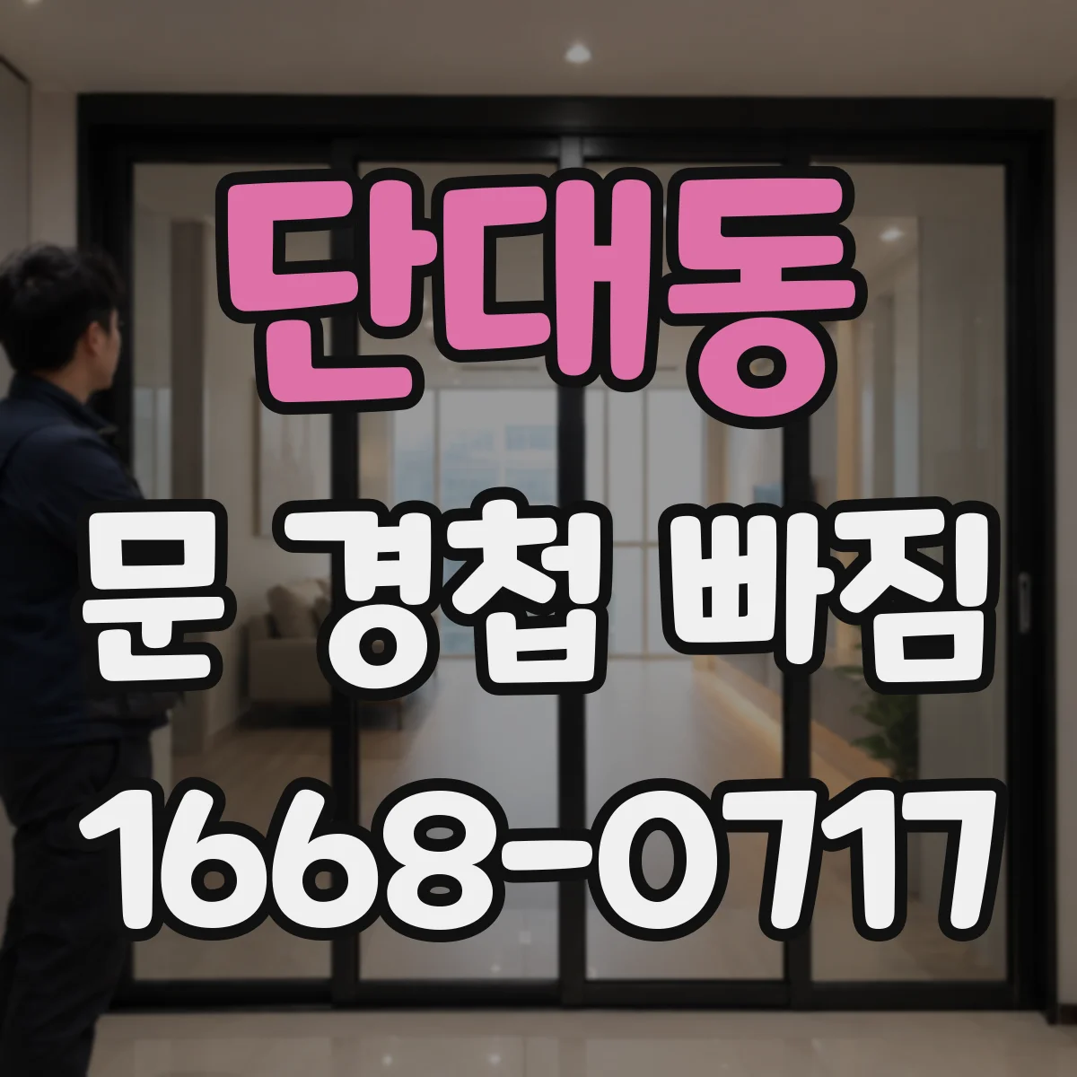 단대동 문 경첩 빠짐