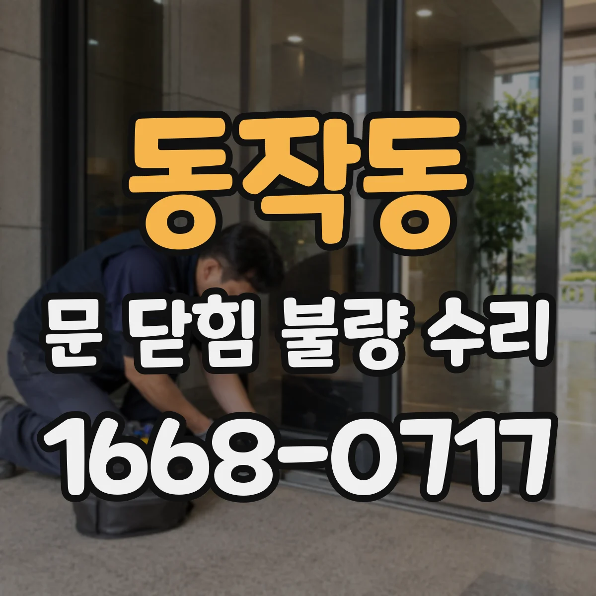 동작동 문 닫힘 불량 수리