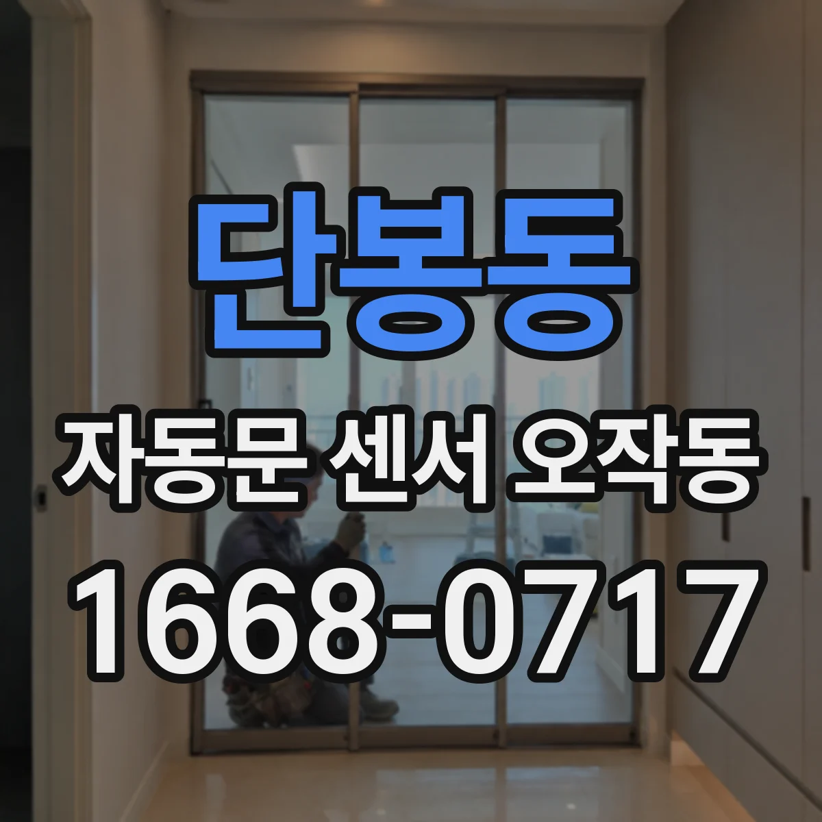 단봉동 자동문 센서 오작동