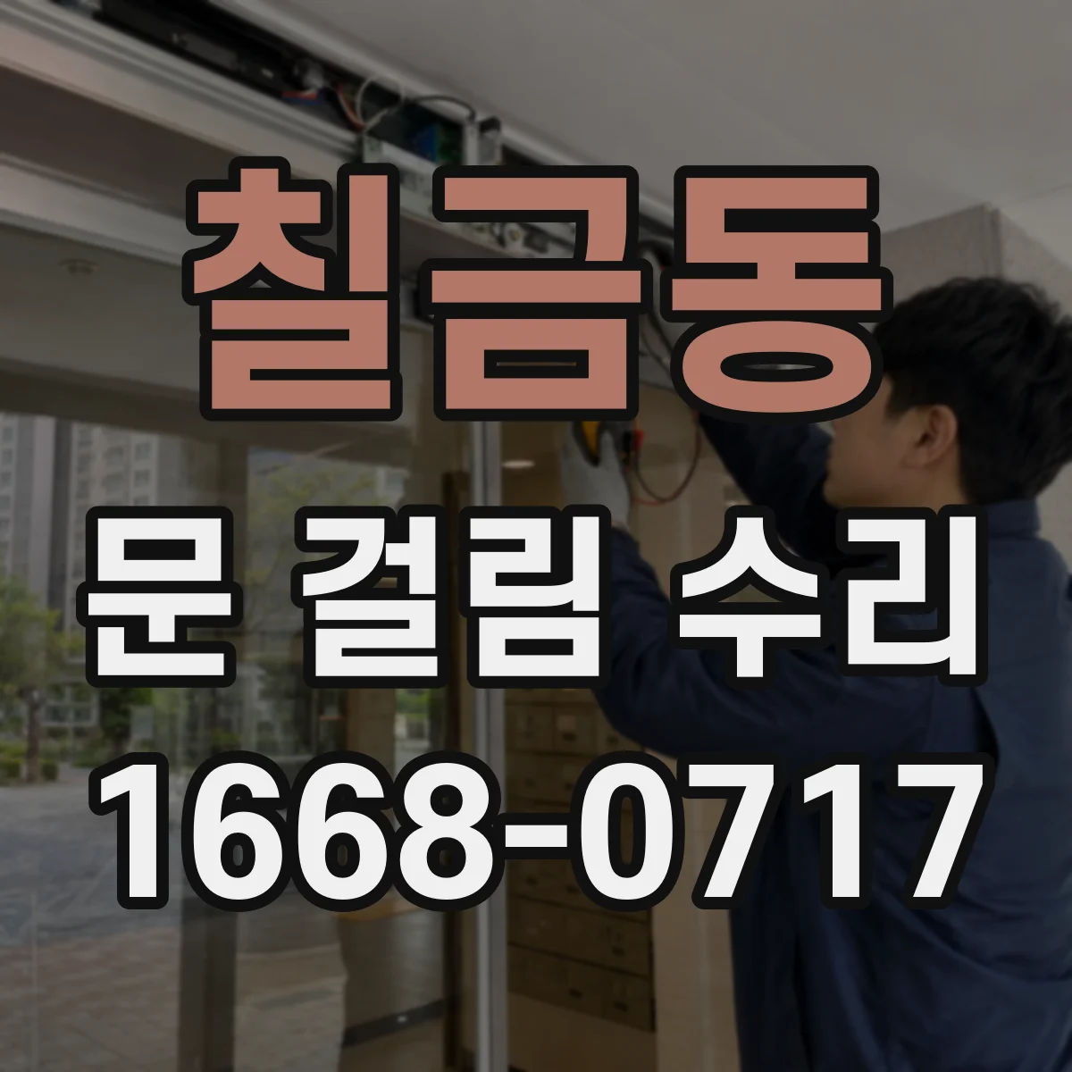 칠금동 문 걸림 수리