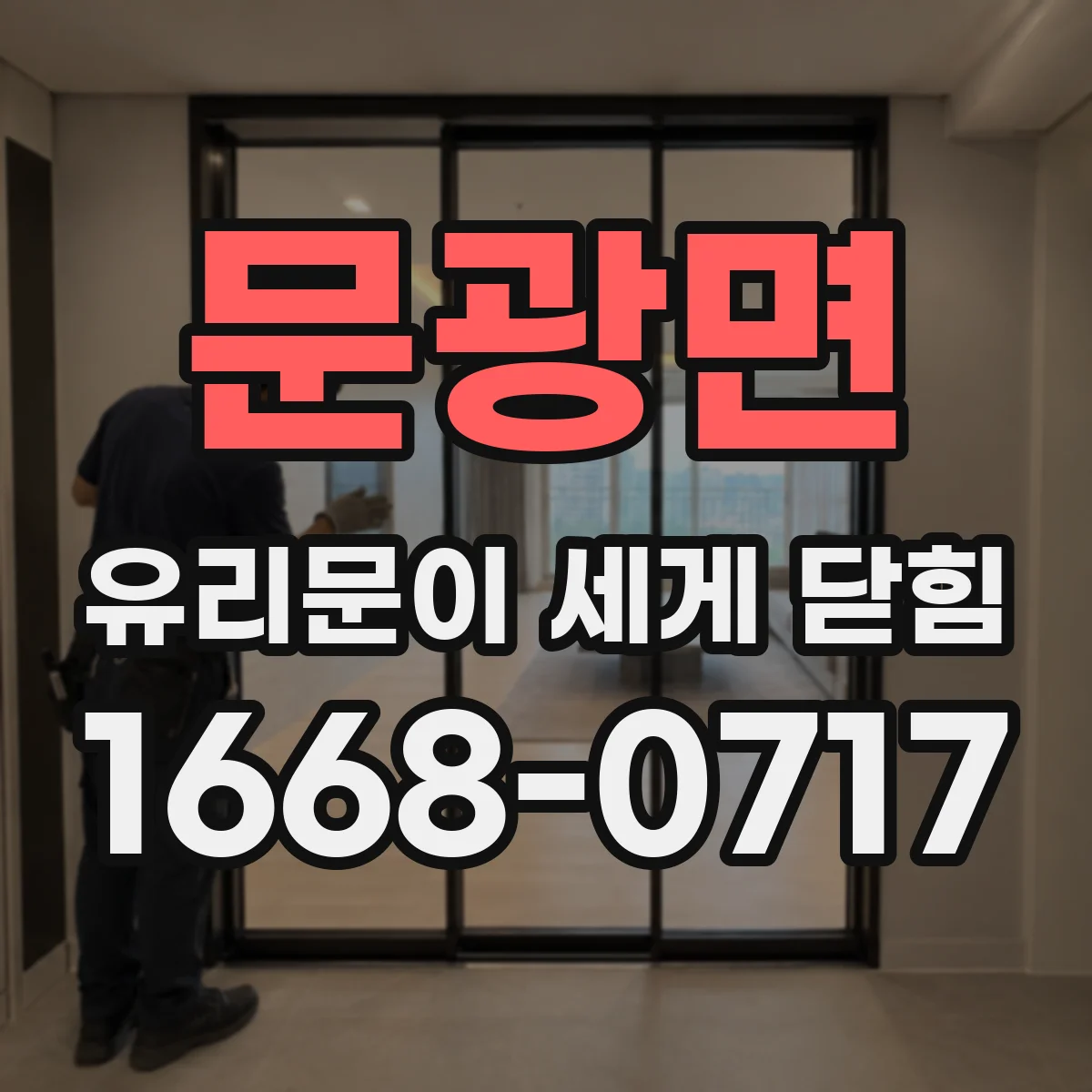 문광면 유리문이 세게 닫힘