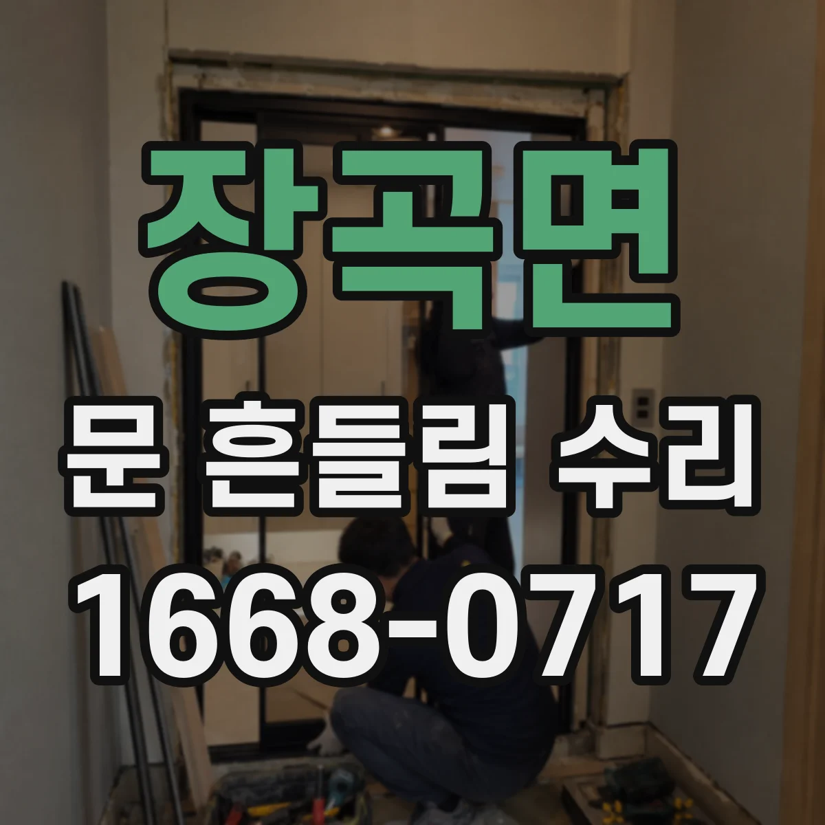 장곡면 문 흔들림 수리