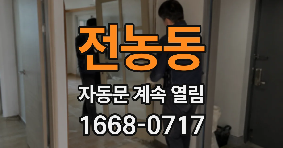 전농동 자동문 계속 열림