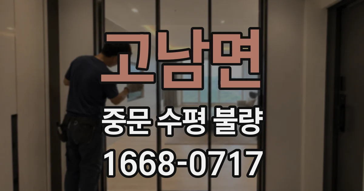고남면 중문 수평 불량
