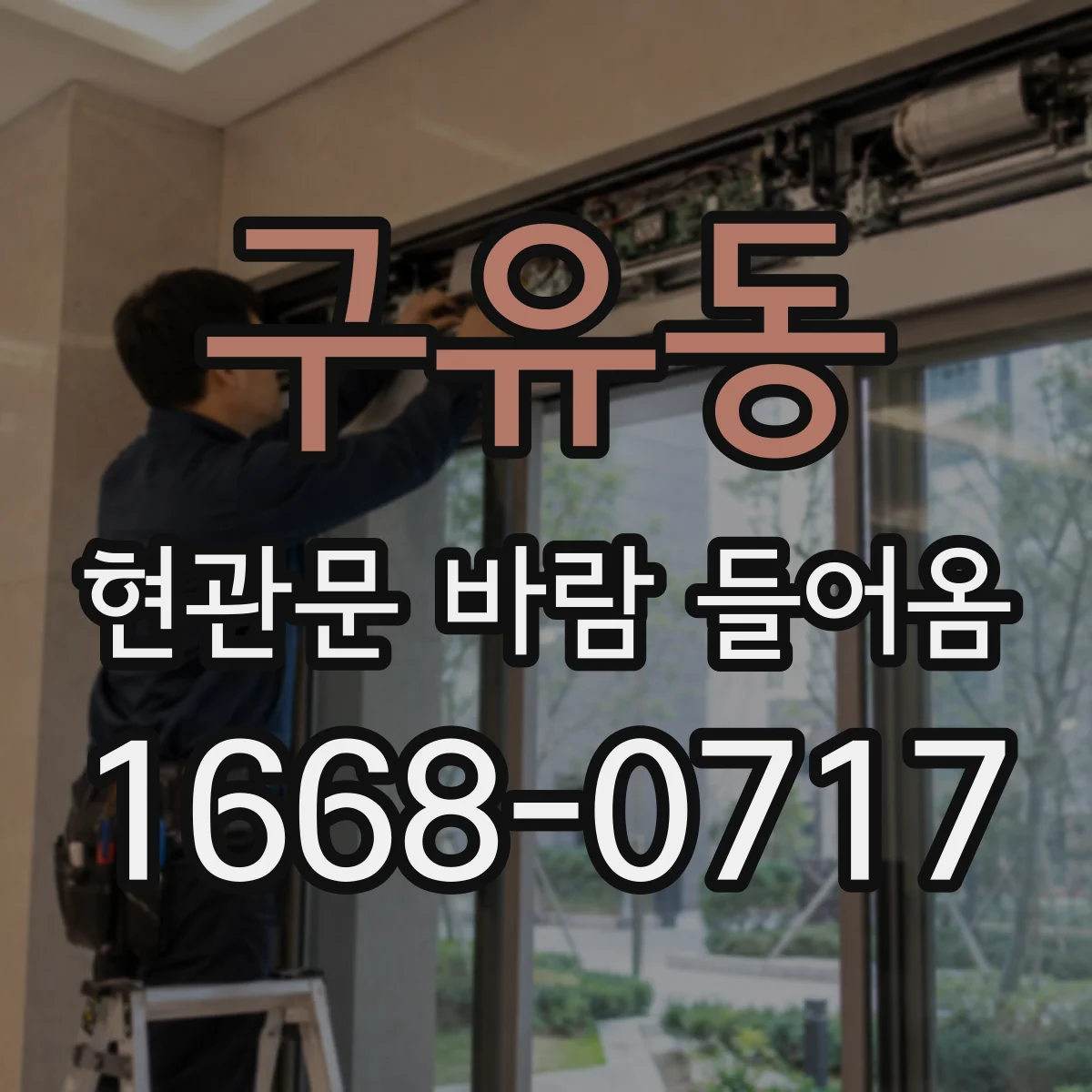 구유동 현관문 바람 들어옴