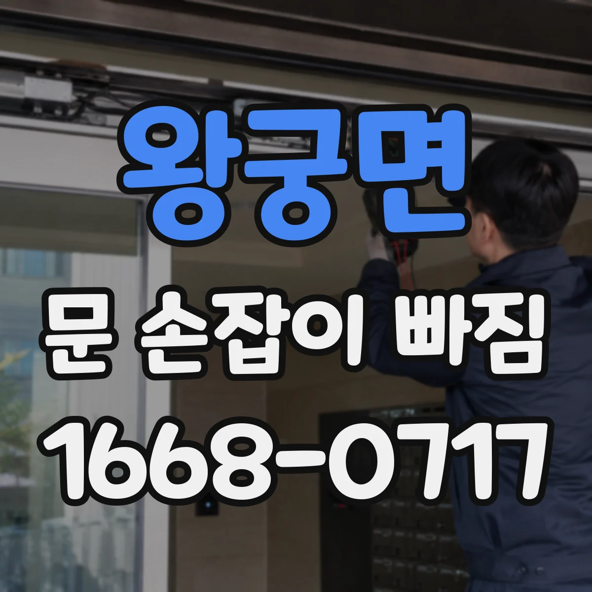 왕궁면 문 손잡이 빠짐