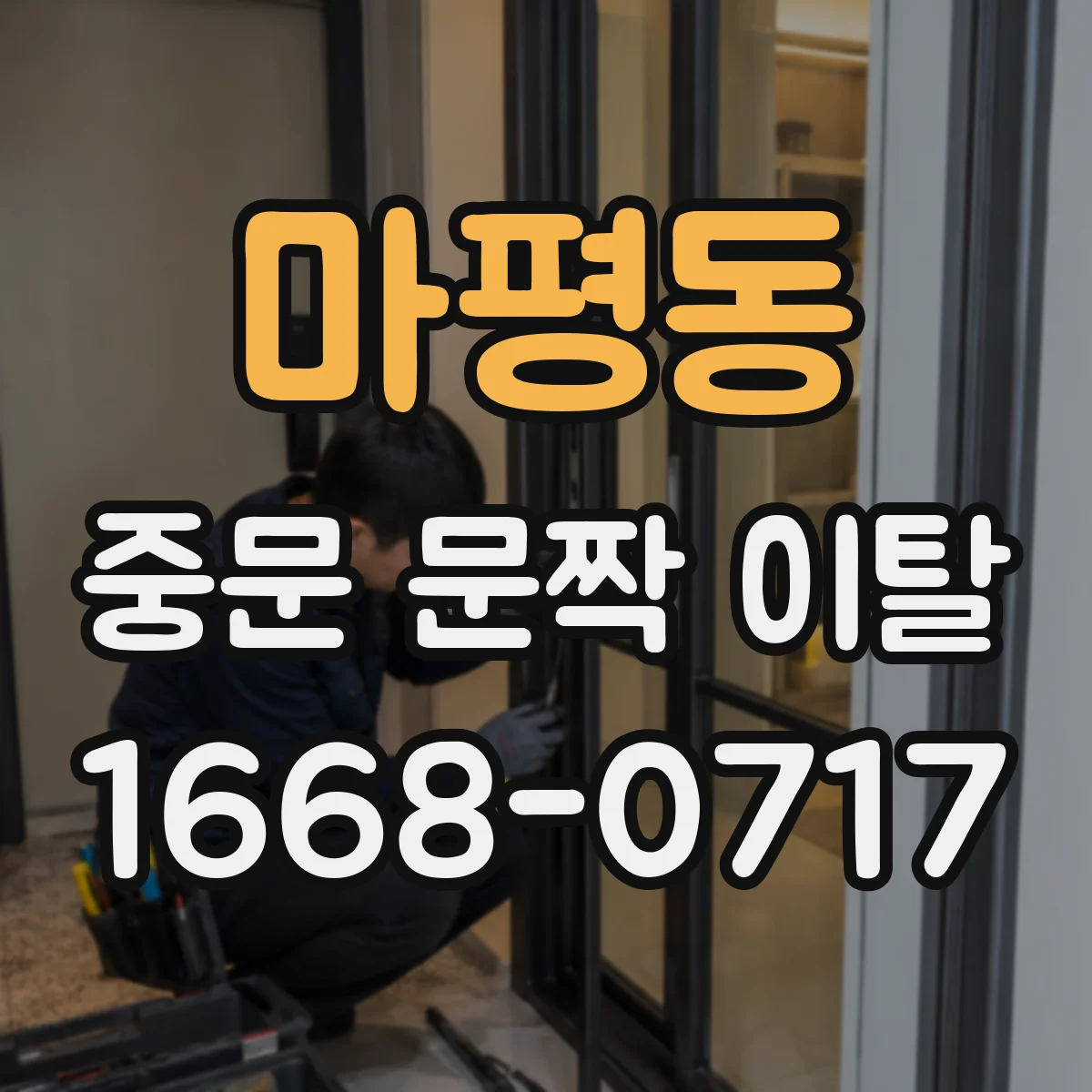 마평동 중문 문짝 이탈