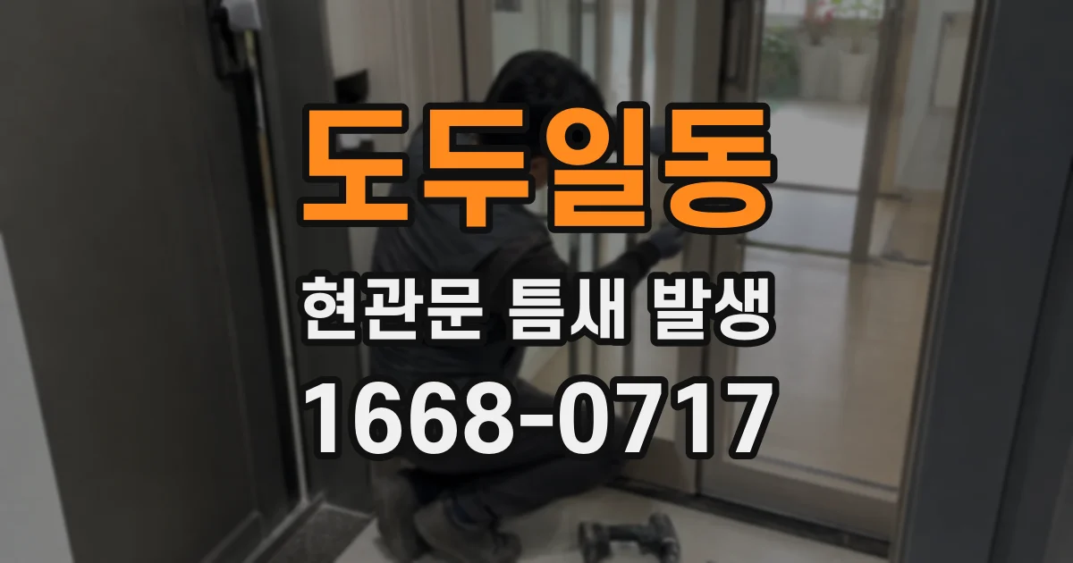 도두일동 현관문 틈새 발생
