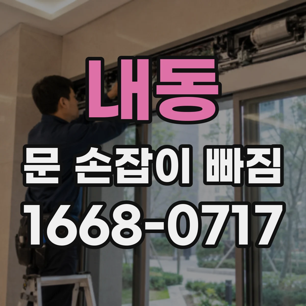 내동 문 손잡이 빠짐