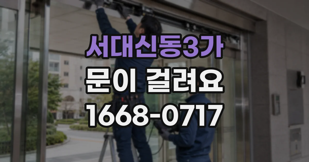 서대신동3가 문이 걸려요