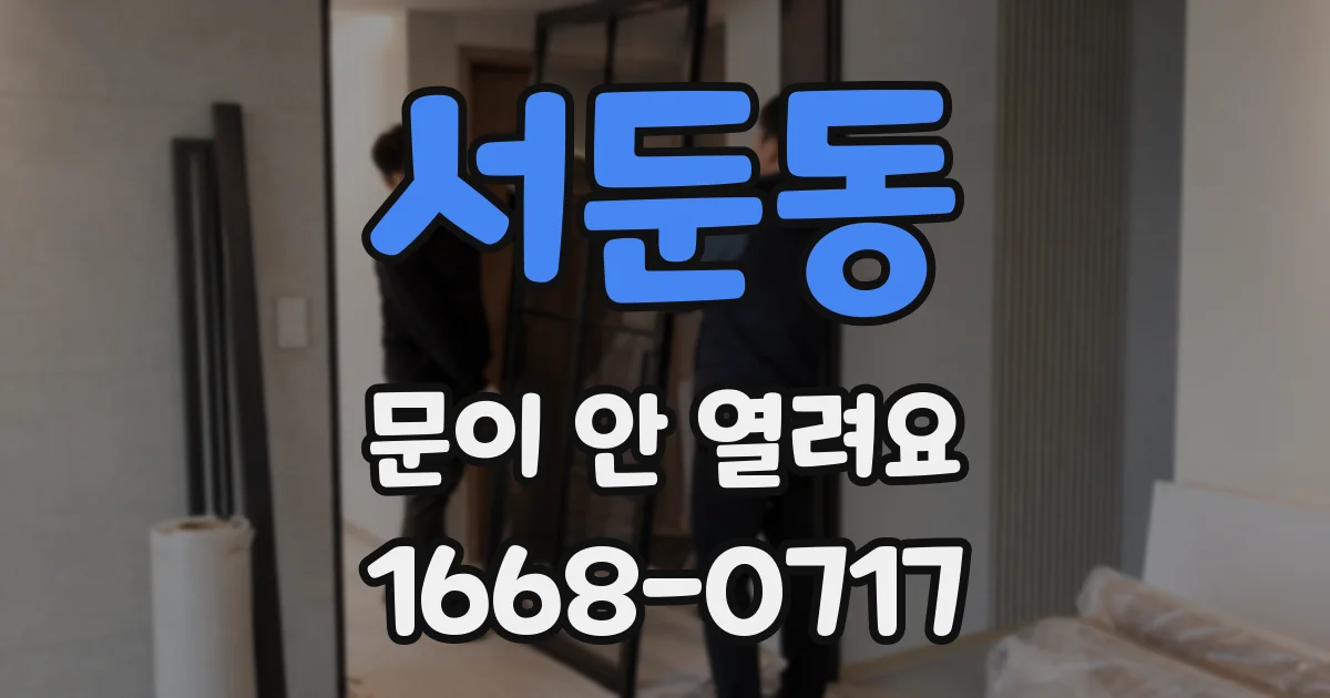 서둔동 문이 안 열려요