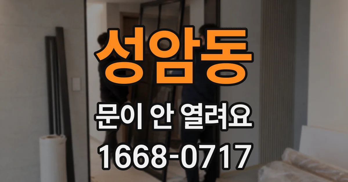 성암동 문이 안 열려요