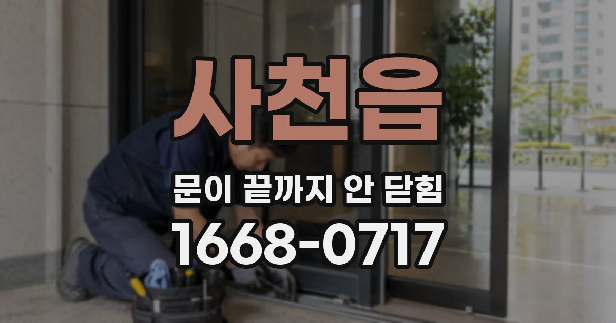 사천읍 문이 끝까지 안 닫힘