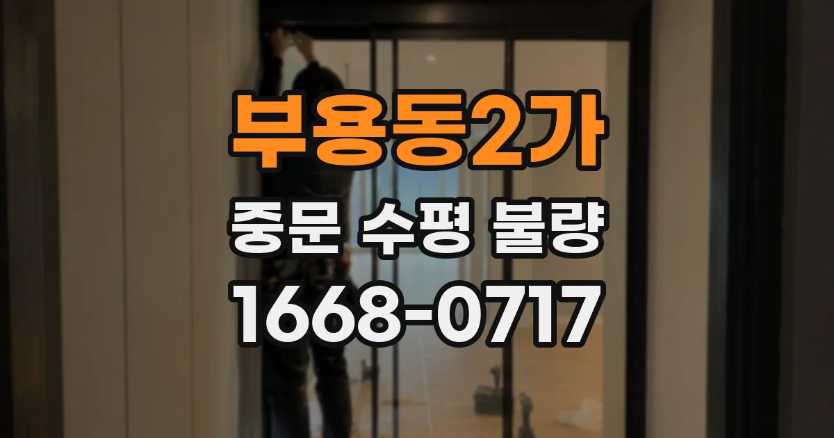 부용동2가 중문 수평 불량