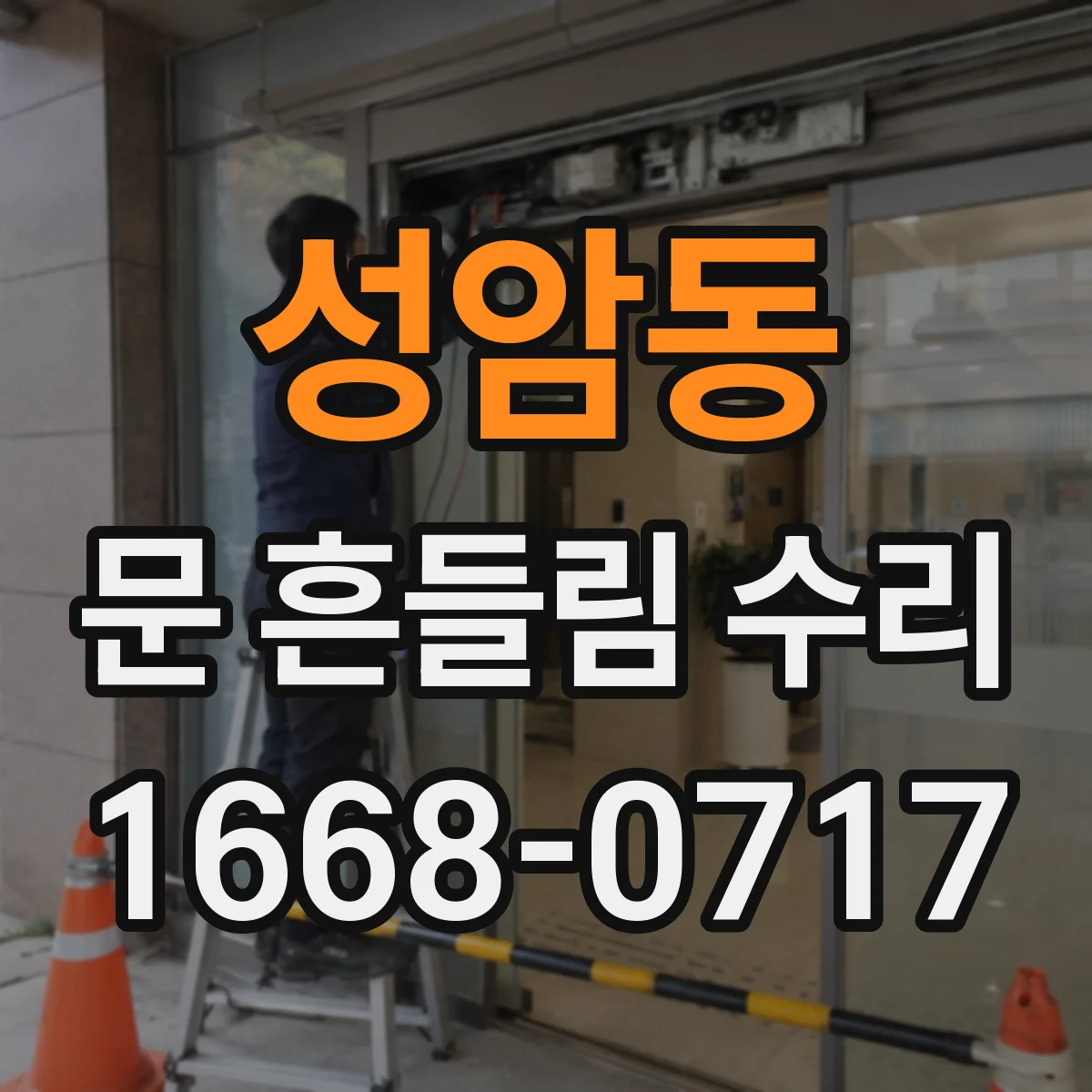 성암동 문 흔들림 수리