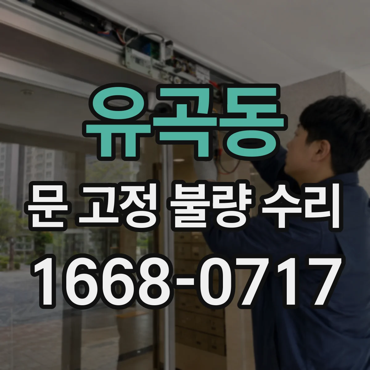 유곡동 문 고정 불량 수리