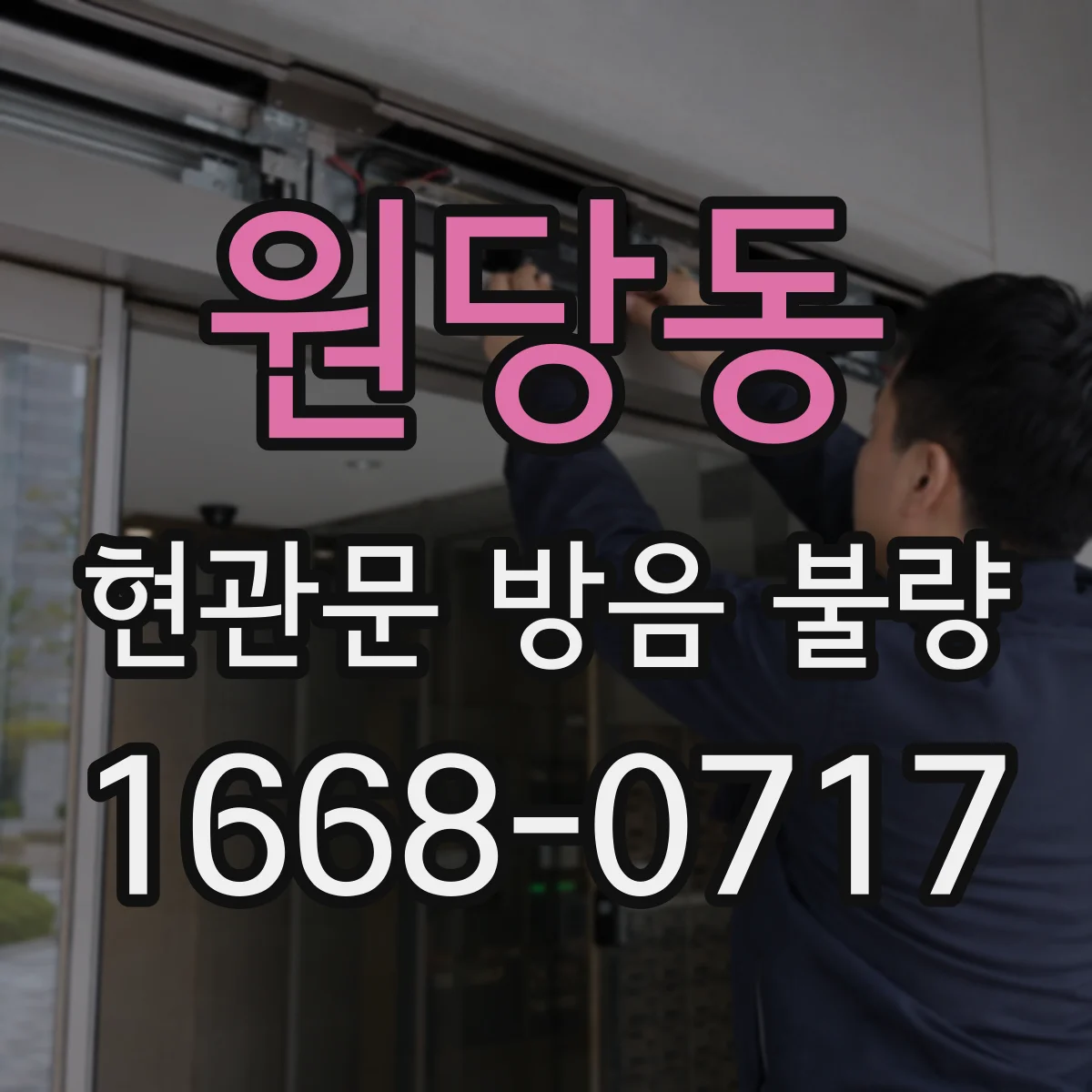 원당동 현관문 방음 불량