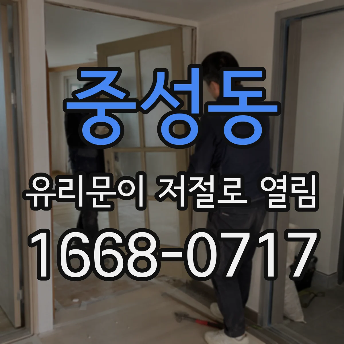 중성동 유리문이 저절로 열림