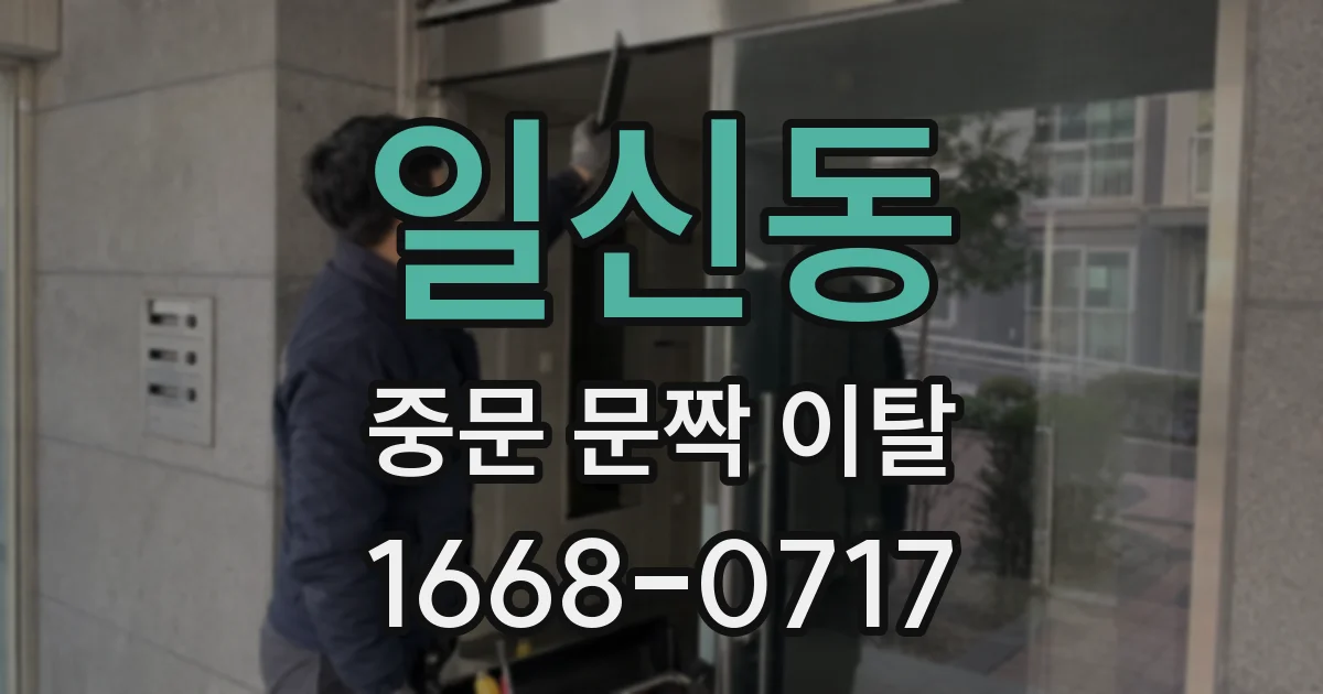 일신동 중문 문짝 이탈