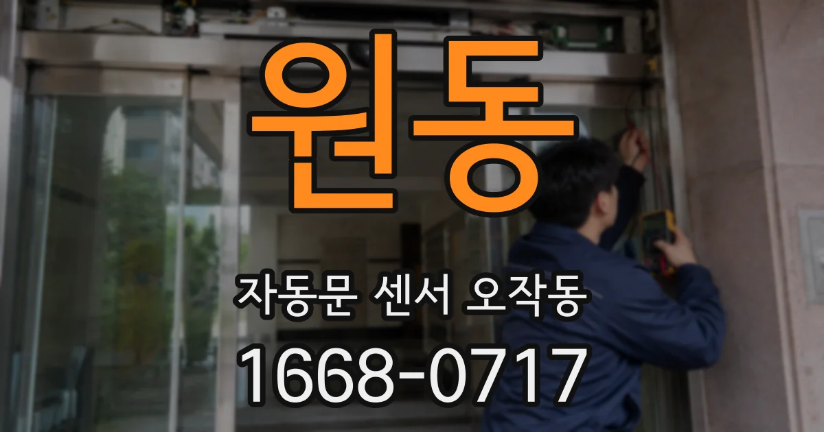원동 자동문 센서 오작동