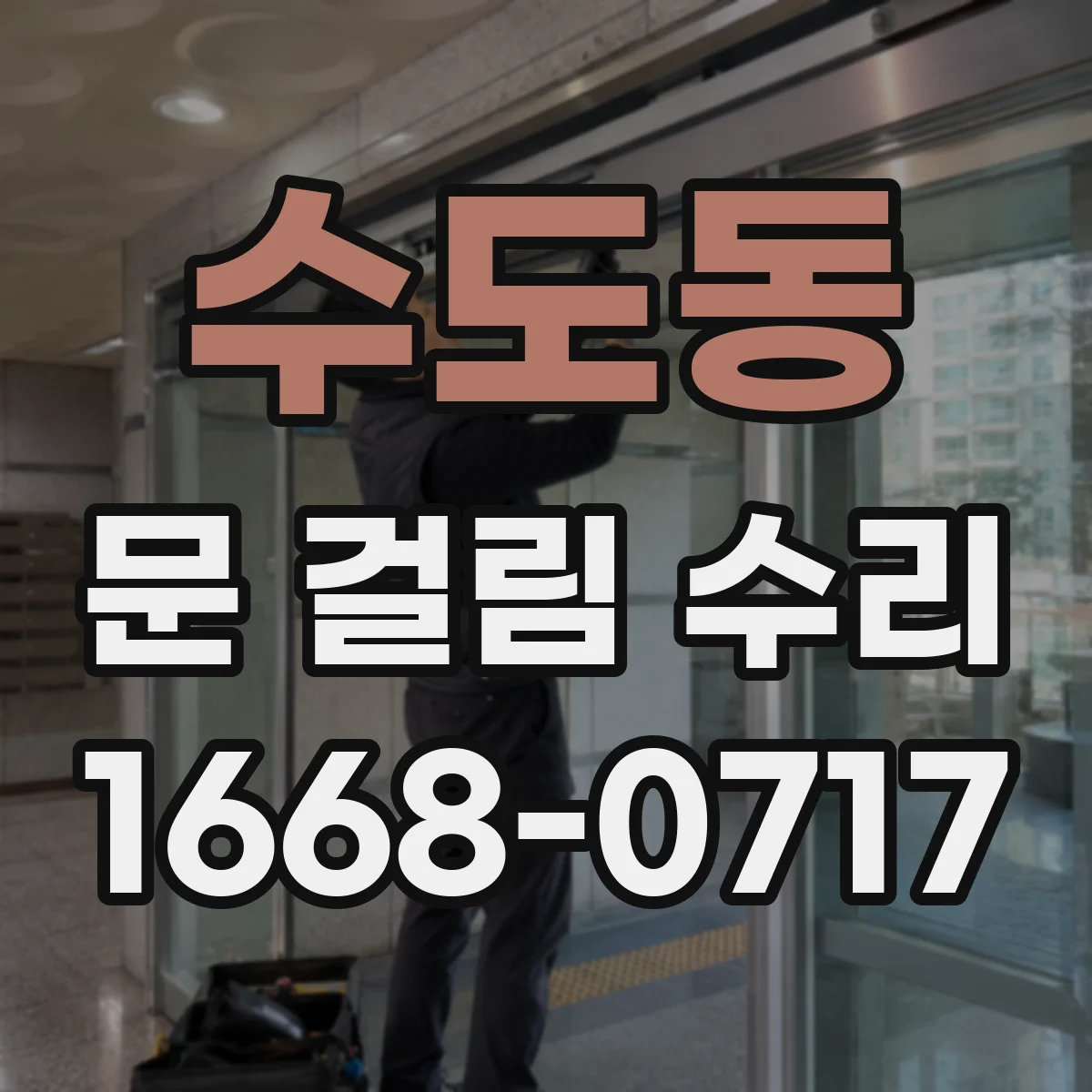 수도동 문 걸림 수리