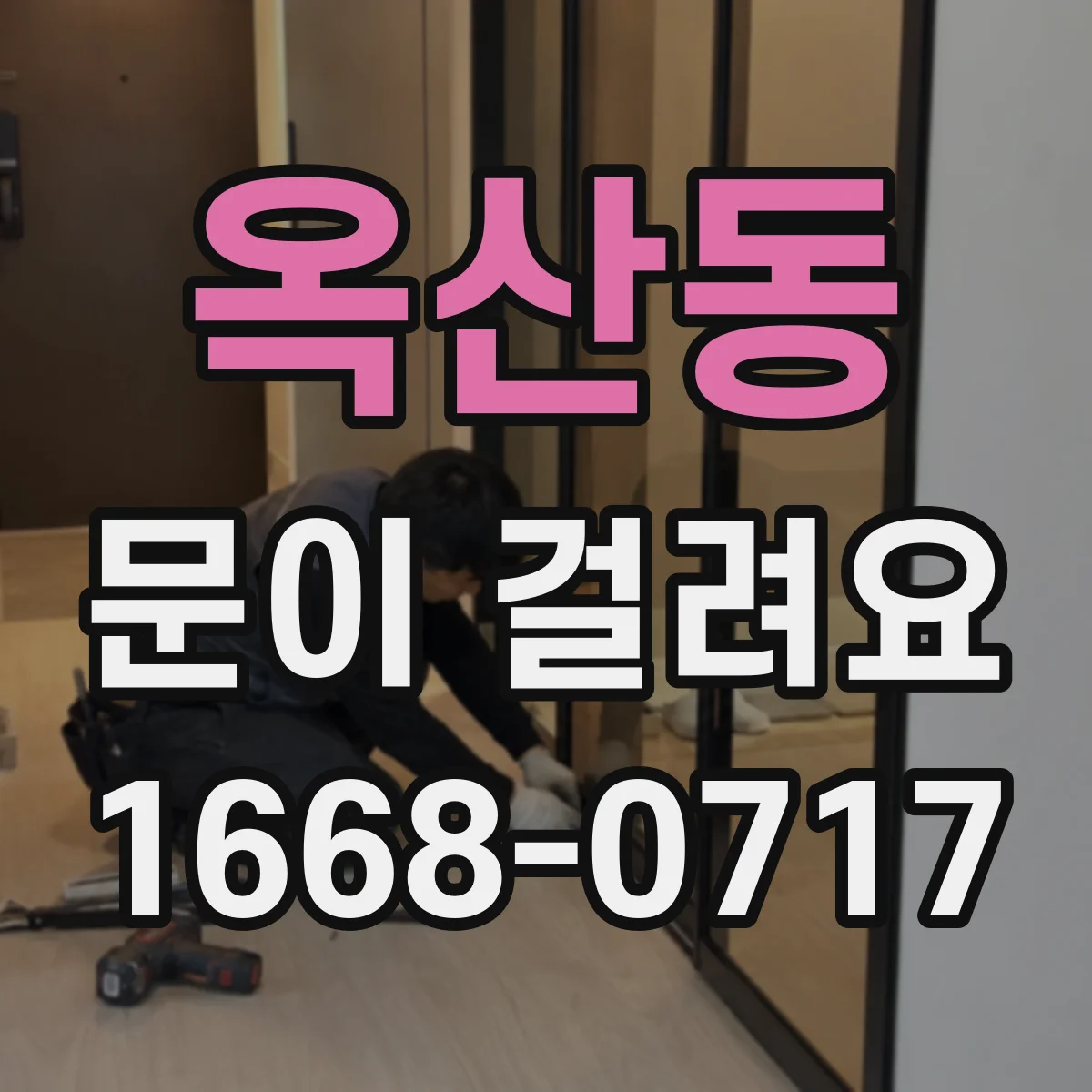 옥산동 문이 걸려요