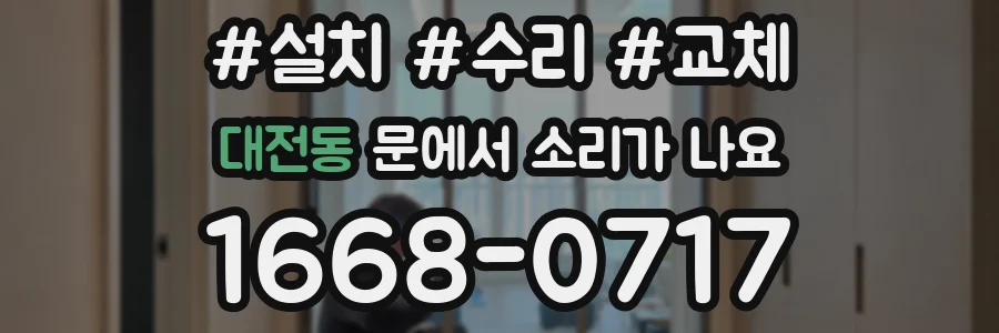 대전동 문에서 소리가 나요