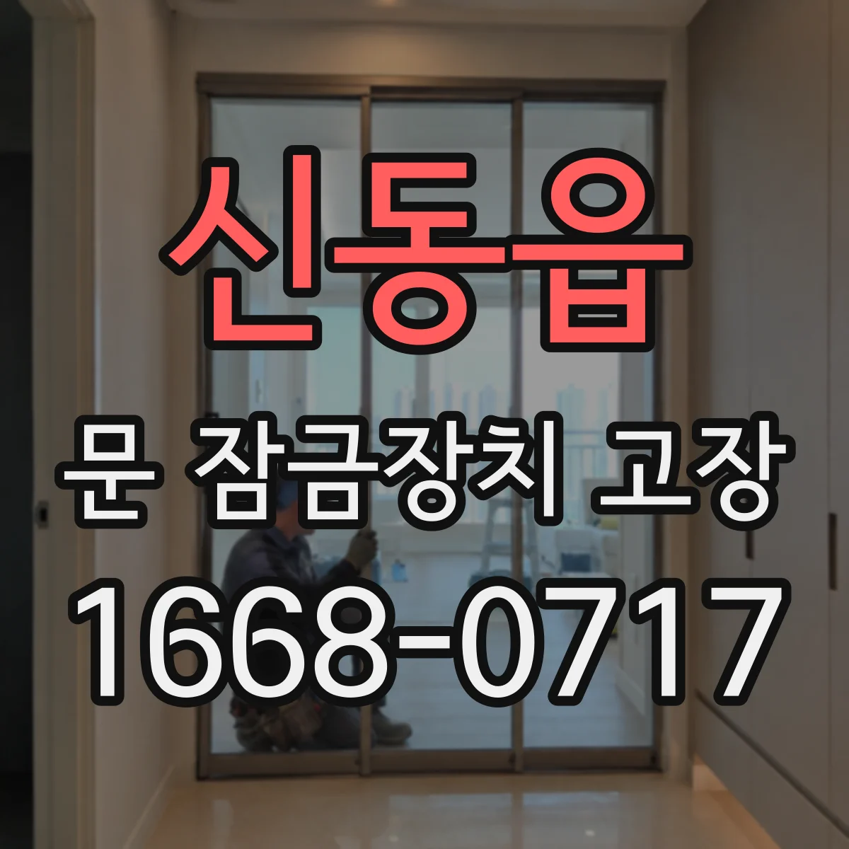 신동읍 문 잠금장치 고장 더 이상 안 잠길 때 교체 판단 기준
