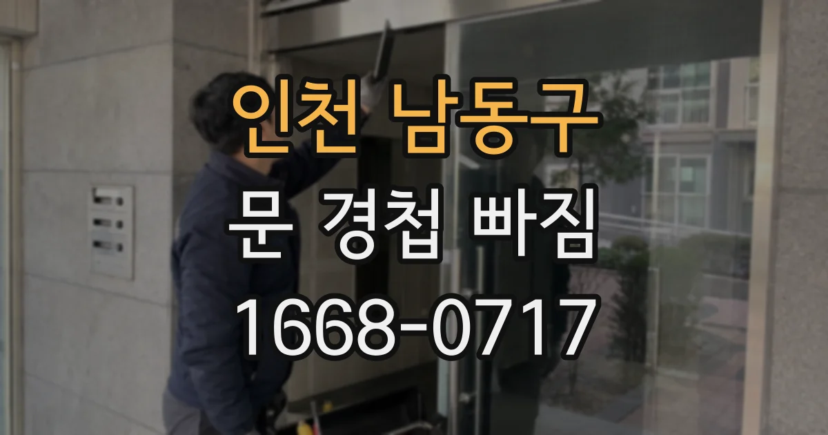 인천 남동구 문 경첩 빠짐