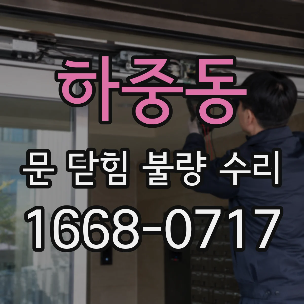 하중동 문 닫힘 불량 수리