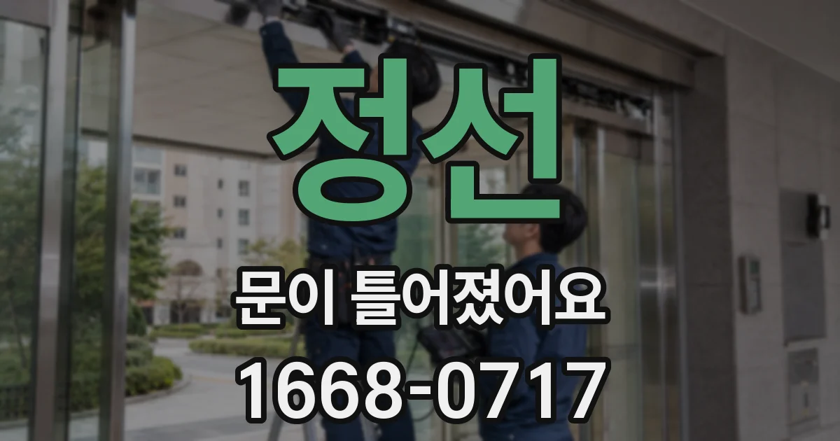정선 문이 틀어졌어요