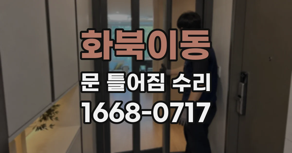 화북이동 문 틀어짐 수리