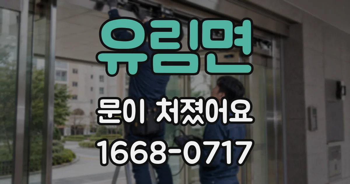 유림면 문이 처졌어요