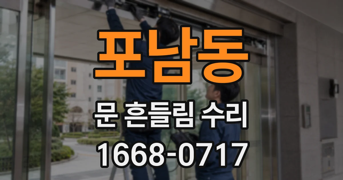포남동 문 흔들림 수리