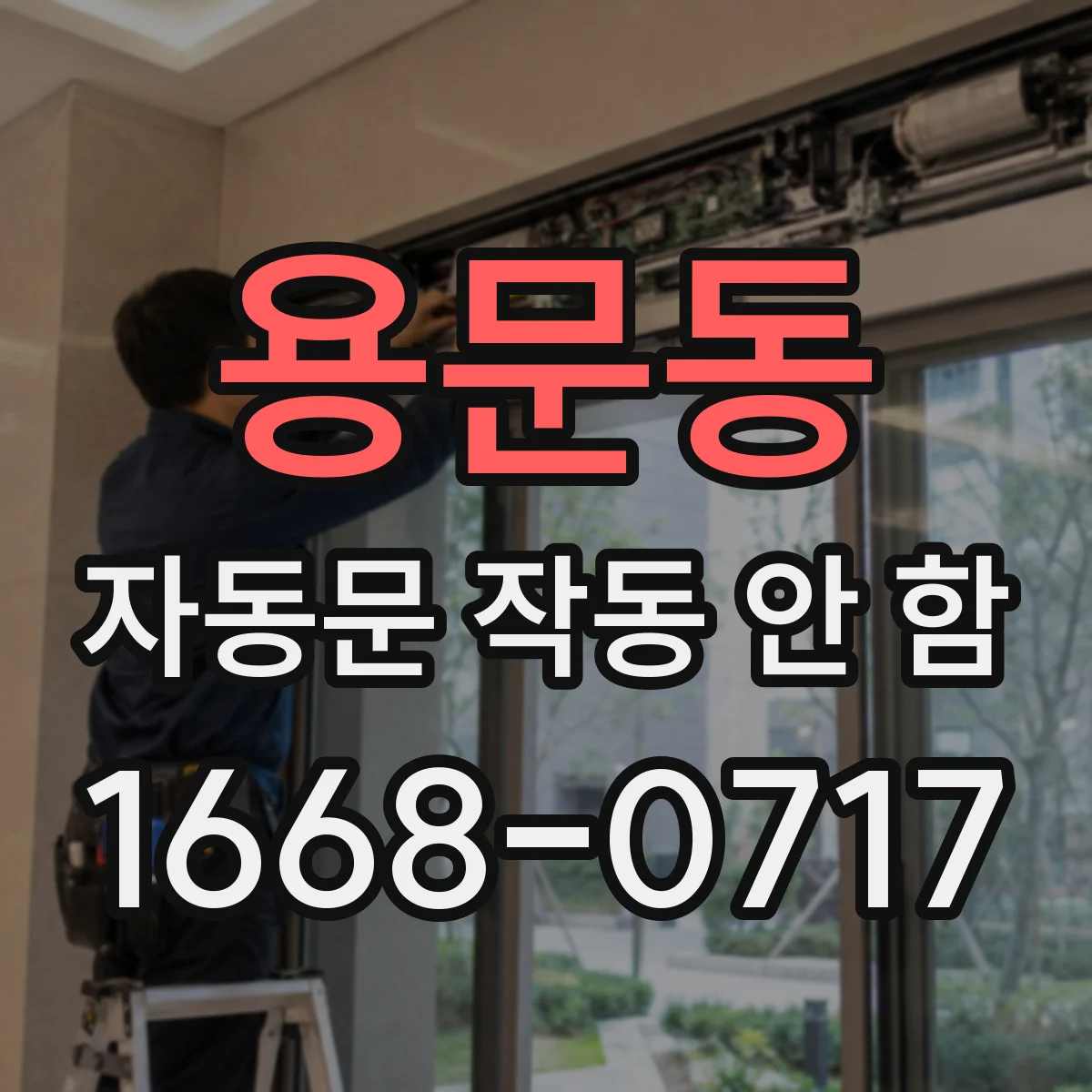 용문동 자동문 작동 안 함